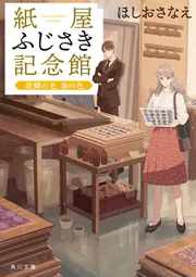紙屋ふじさき記念館 故郷の色 海の色」ほしおさなえ [角川文庫] - KADOKAWA