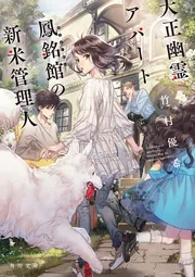 丸の内で就職したら、幽霊物件担当でした。13」竹村優希 [角川