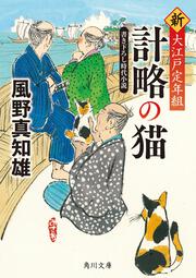 計略の猫 新・大江戸定年組