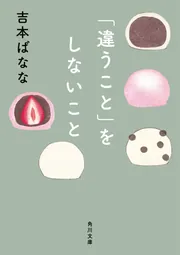 キッチン」吉本ばなな [角川文庫] - KADOKAWA