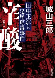 Amazon.co.jp: 大義の末 新装版 (角川文庫) : 城山 三郎: 本