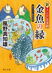 金魚の縁 新・大江戸定年組