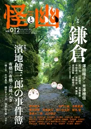 怪と幽 vol.015 2024年1月 (KADOKAWA MOOK) | 京極 夏彦, 有栖川