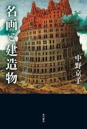 名画と建造物」中野京子 [文芸書] - KADOKAWA