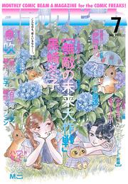 月刊コミックビーム　2021年7月号