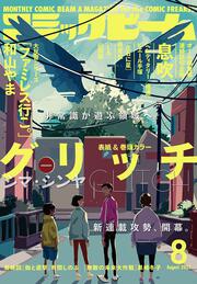 月刊コミックビーム　2021年8月号