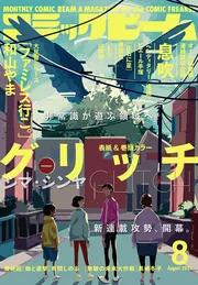 コミックビーム 2022年11月号 ファミレス行こ。和山やま　巻頭カラー 和山やま「ファミレス行こ。」狂児と聡実がビーム表紙に登場