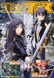 コンプエース 2024年12月号」 [月刊コンプエース] - KADOKAWA