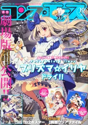 コンプエース 2021年10月号」 [月刊コンプエース] - KADOKAWA