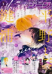 コミックジーン 2021年5月号」 [月刊コミックジーン] - KADOKAWA