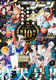 コミックジーン　2021年7月号