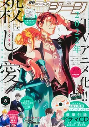 コミックジーン 2021年8月号」 [月刊コミックジーン] - KADOKAWA