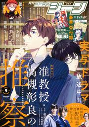 コミックジーン　2021年9月号