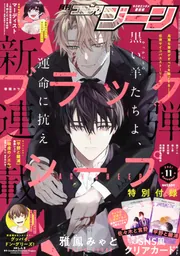 コミックジーン 2021年11月号」 [月刊コミックジーン] - KADOKAWA
