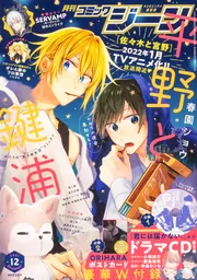 コミックジーン 2021年12月号」 [月刊コミックジーン] - KADOKAWA