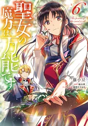 聖女の魔力は万能です 1期 アニメ DVD 全巻セット 1巻〜6巻 全6