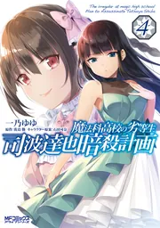魔法科高校の劣等生 司波達也暗殺計画　４の書影