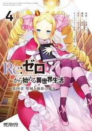 Re:ゼロから始める異世界生活 第四章 聖域と強欲の魔女 ６」花鶏ハルノ 