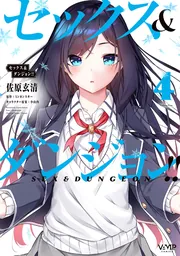 セックス＆ダンジョン!! 1」佐原玄清 [ヴァンプコミックス