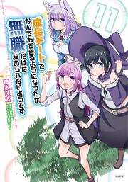 成長チートでなんでもできるようになったが 無職だけは辞められないようです 11 橋本 良太 コミックス Kadokawa