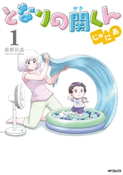 となりの関くん 2」森繁拓真 [MFコミックス フラッパーシリーズ 