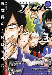 コミックフラッパー　2021年9月号