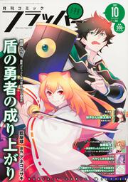 コミックフラッパー　2021年10月号