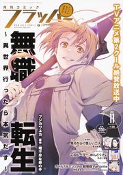 コミックフラッパー　2021年11月号