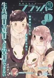 コミックフラッパー　2022年1月号