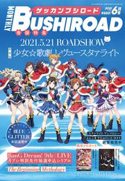 月刊ブシロード　２０２１年６月号