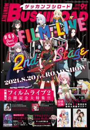 月刊ブシロード　２０２１年９月号