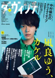 ダ・ヴィンチ 2021年5月号」 [ダ・ヴィンチ] - KADOKAWA