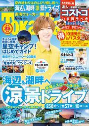 東海ウォーカー２０２１年９月号