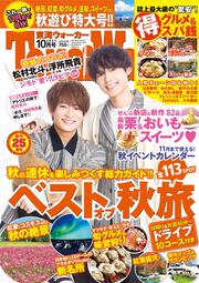 東海ウォーカー２０２１年１０月号