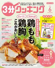 ３分クッキング　２０２１年６月号