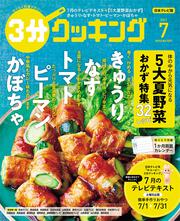 ３分クッキング　２０２１年７月号