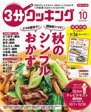 ３分クッキング　２０２１年１０月号