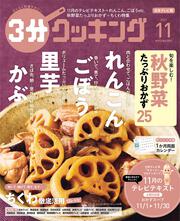 ３分クッキング　２０２１年１１月号