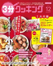 ３分クッキング　２０２１年１２月号