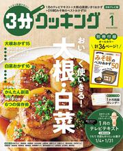 ３分クッキング　２０２２年１月号