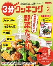 ３分クッキング　２０２２年２月号