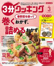 ３分クッキング　２０２２年３月号