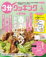 ３分クッキング　２０２２年４月号