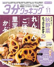 ３分クッキング　ＣＢＣテレビ版　２０２１年１１月号