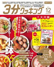 ３分クッキング　ＣＢＣテレビ版　２０２１年１２月号