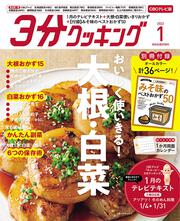 ３分クッキング　ＣＢＣテレビ版　２０２２年１月号