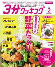 ３分クッキング　ＣＢＣテレビ版　２０２２年２月号