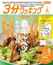 ３分クッキング　ＣＢＣテレビ版　２０２２年４月号