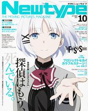 ニュータイプ　２０２１年１０月号