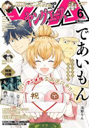 ヤングエース　２０２１年６月号